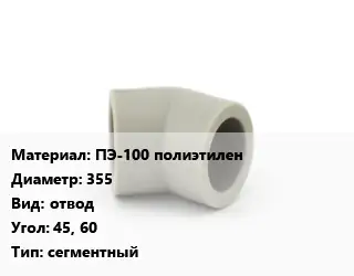 Отвод ПЭ-100 полиэтилен 355 отвод Угол:45, 60 сегментный